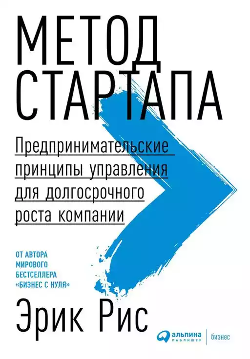 Бизнес с нуля. Метод Lean Startup
